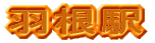 羽根駅