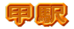 甲駅
