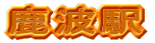 鹿波駅