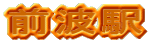 前波駅