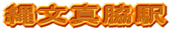 縄文真脇駅