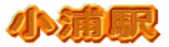 小浦駅