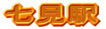 七見駅