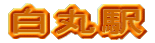 白丸駅