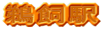鵜飼駅